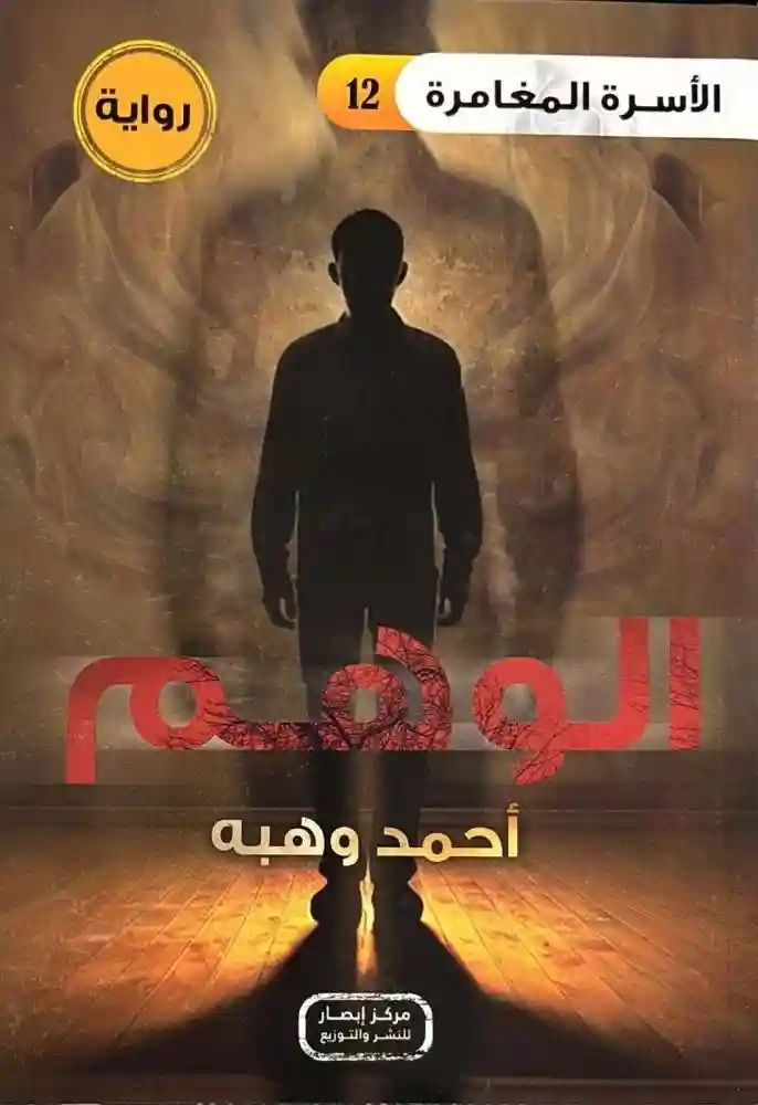 سلسلة الأسرة المغامرة ج12 الوهم