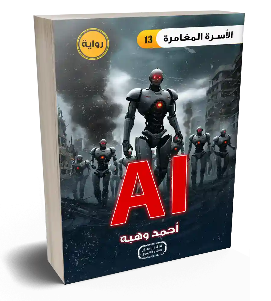 الأسرة المغامرة ج13 AI