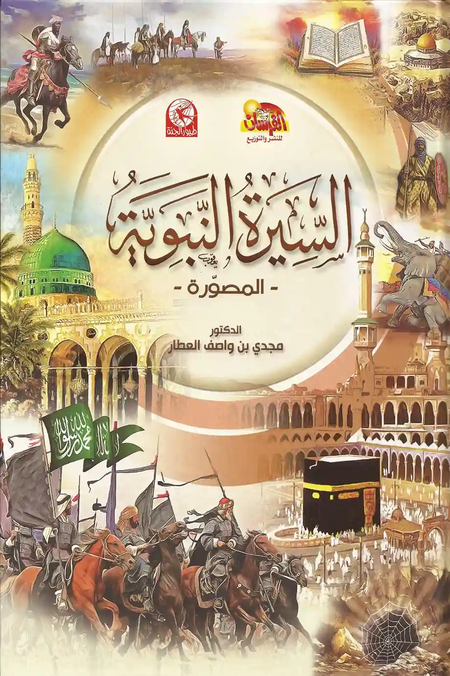 السيرة النبوية المصورة