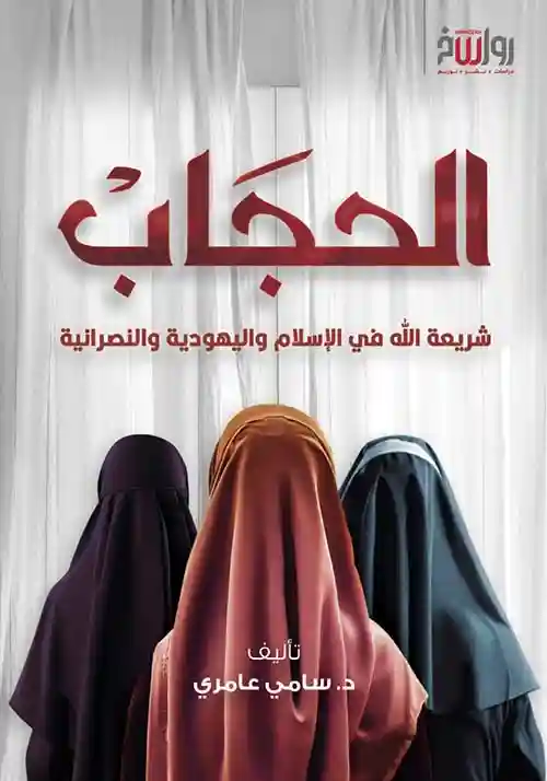 الحجاب شريعة الله في الإسلام واليهودية والنصرانية