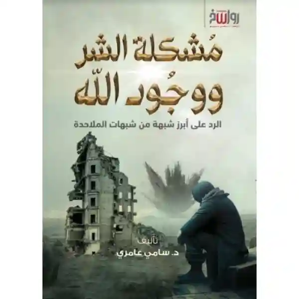 مشكلة الشر ووجود الله