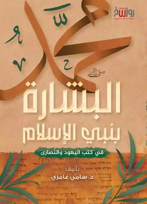 البشارة بنبي الإسلام