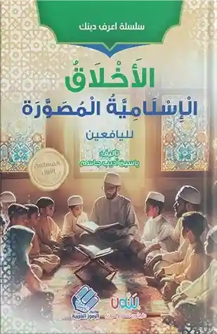 الأخلاق الإسلامية المصورة