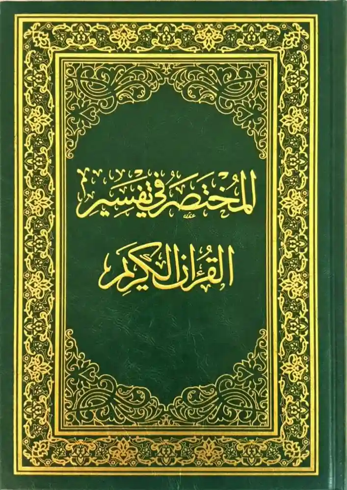 المختصر في تفسير القرآن الكريم 17/24