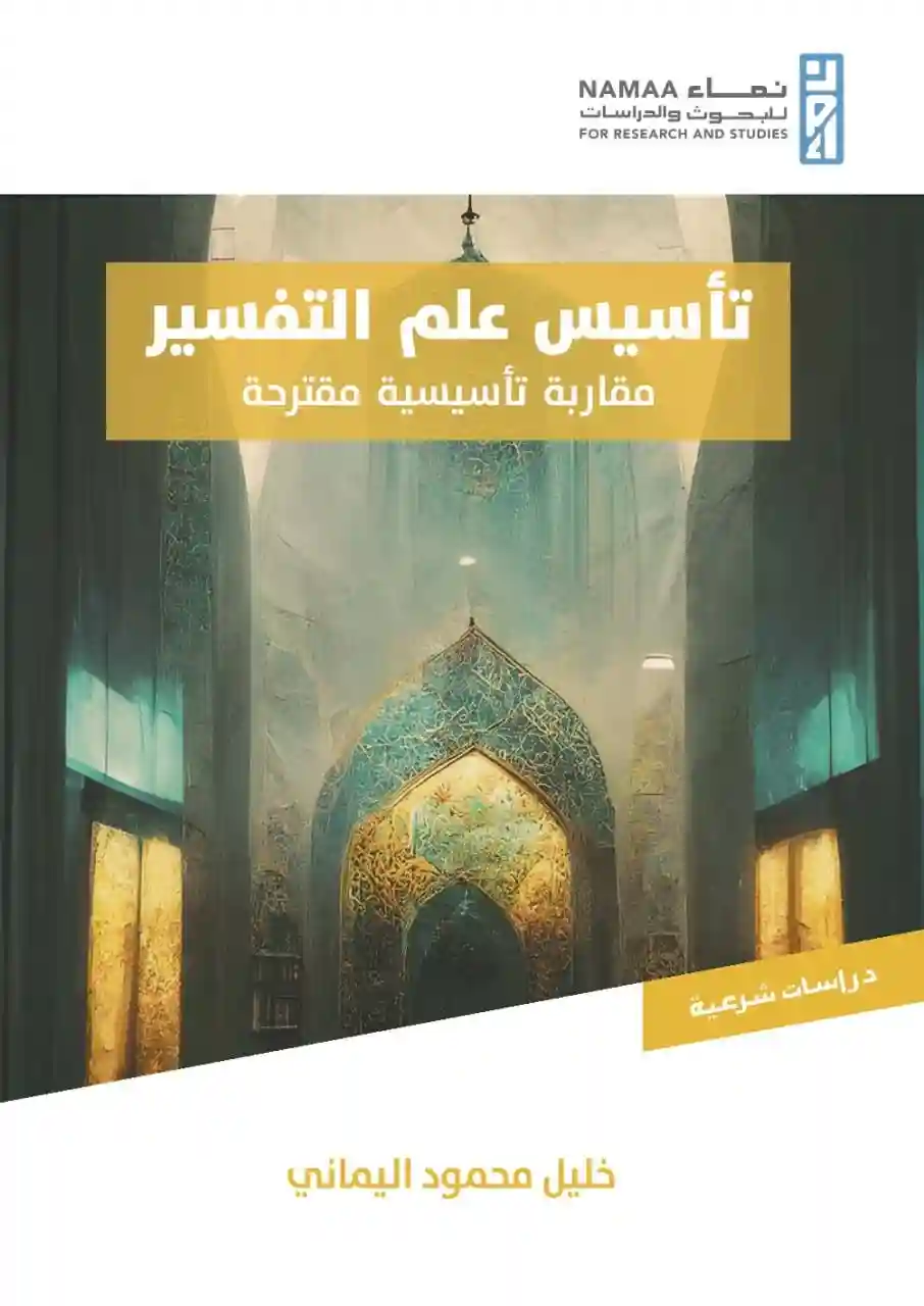 تأسيس علم التفسير