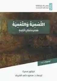 التسمية والتعمية