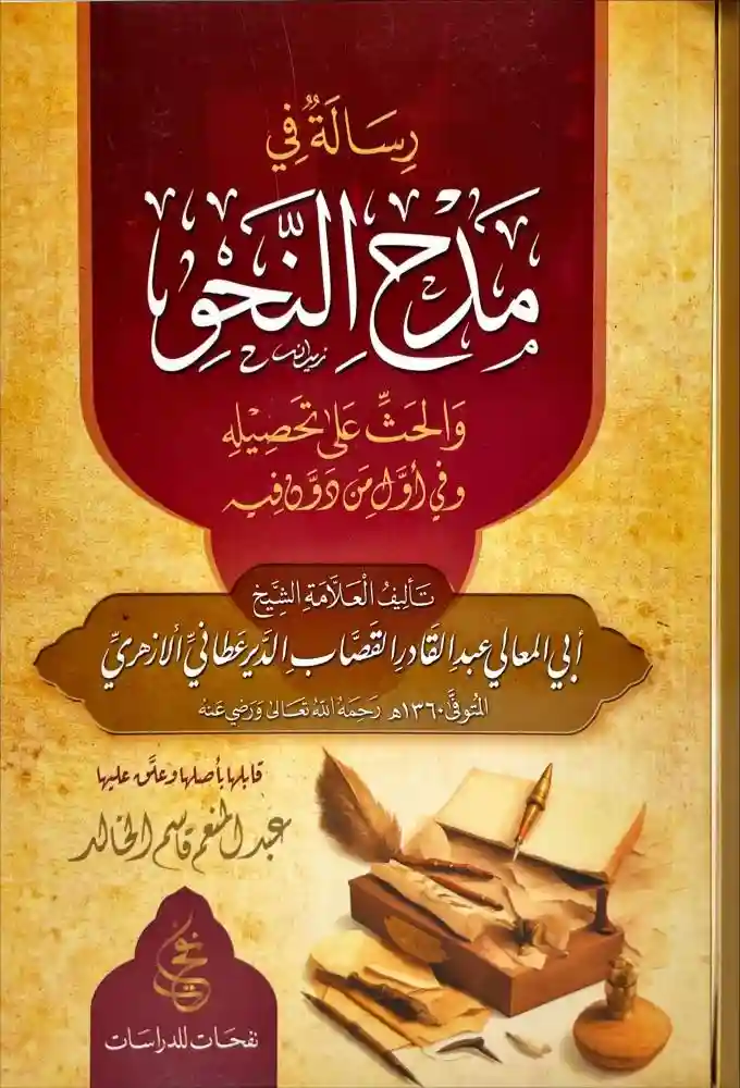 رسالة في مدح النحو