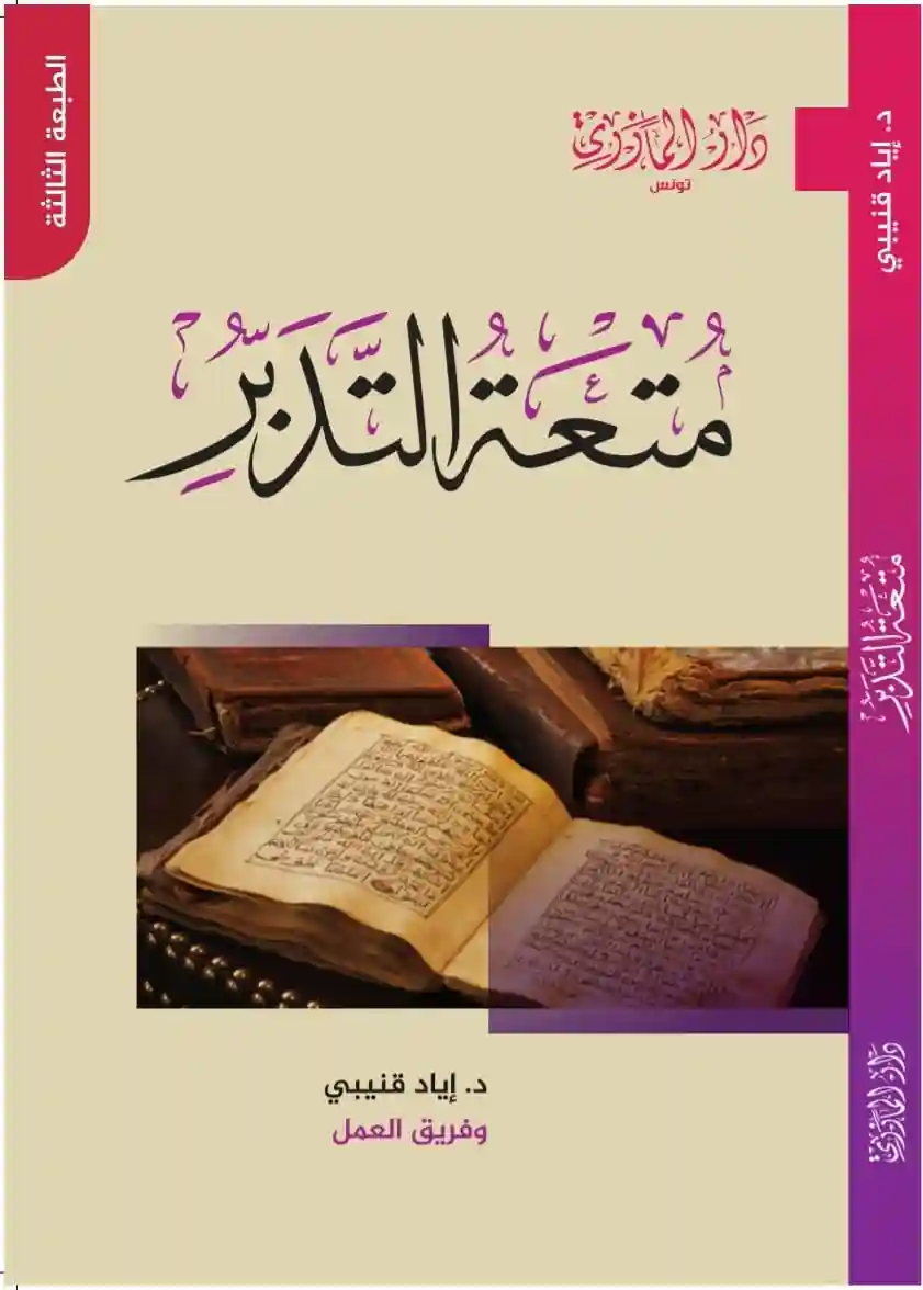 متعة التدبر