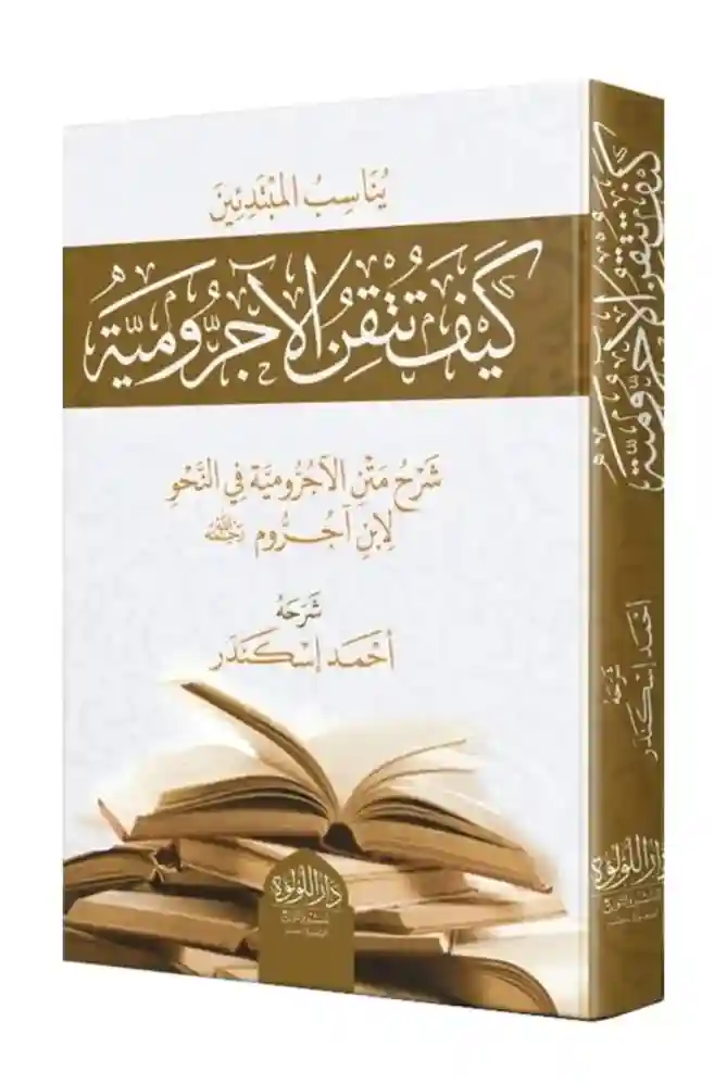 كيف تتقن الآجرومية؟