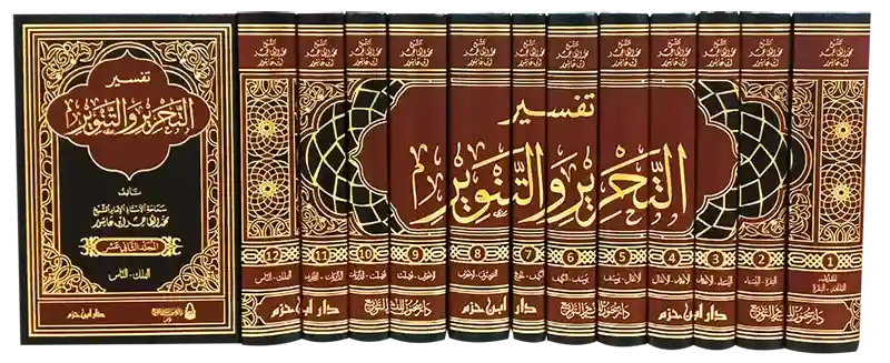 التحرير والتنوير 1/12