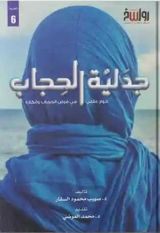 جدلية الحجاب