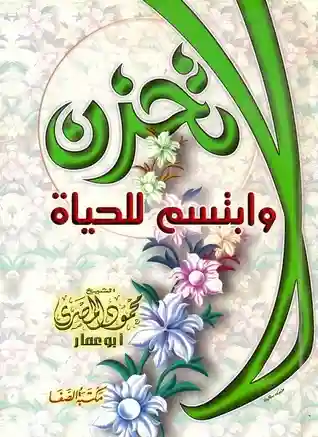 لا تحزن وابتسم للحياة