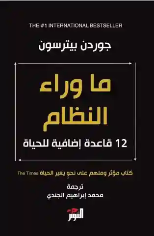 ما وراء النظام : 12 قاعدة إضافية للحياة