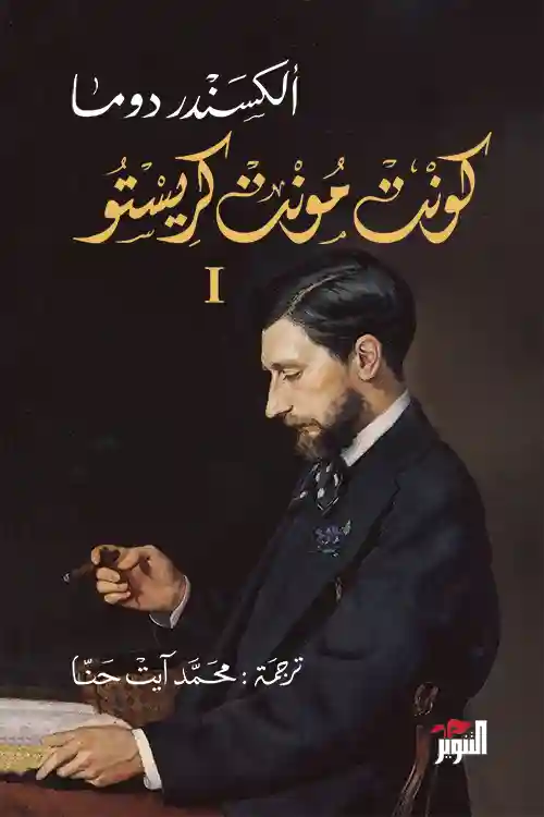 كونت مونت كريستو 1/3