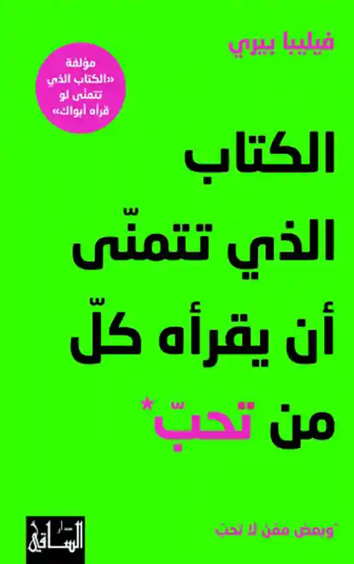 الكتاب الذي تتمنى أن يقرأه كل من تحب