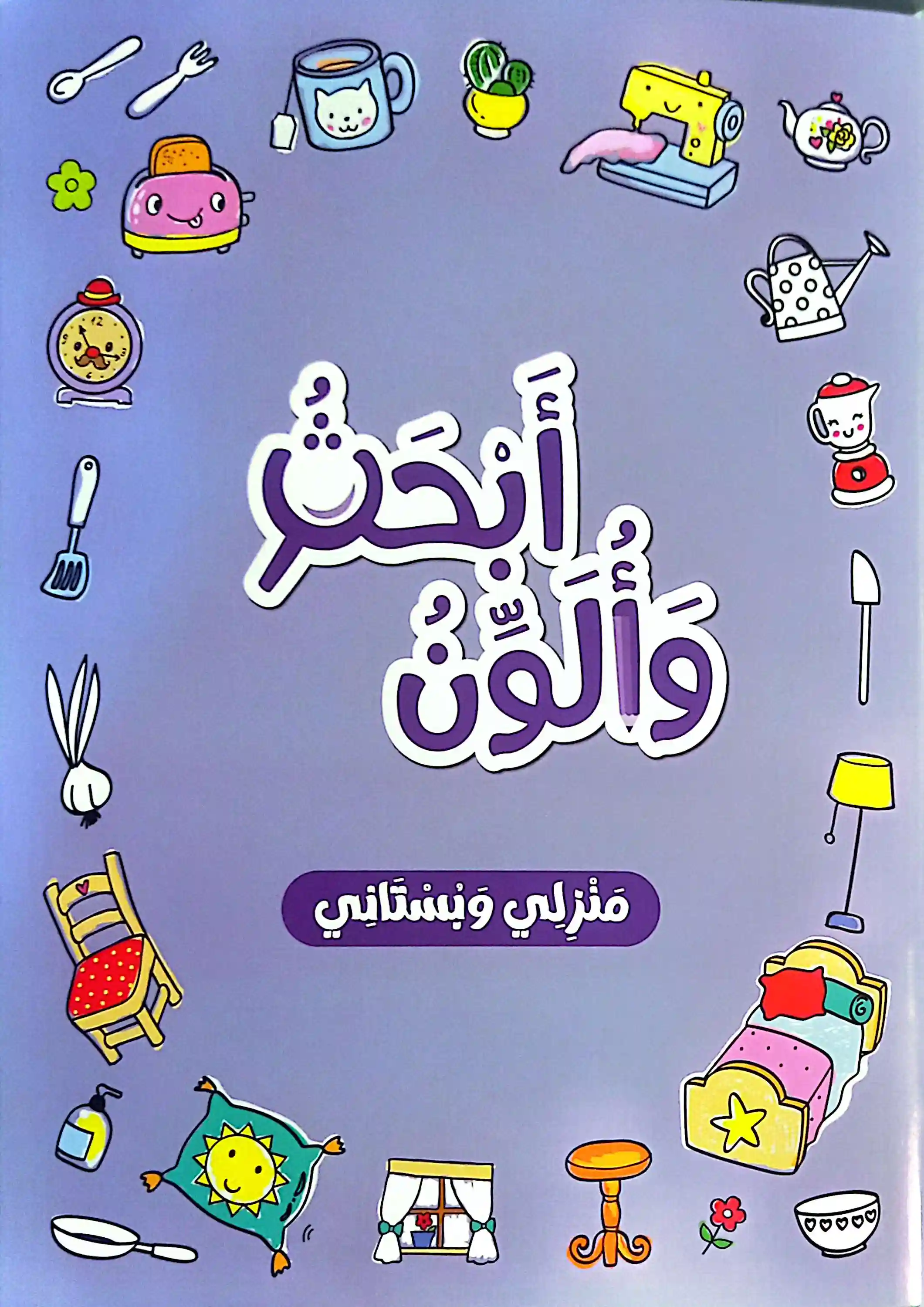 أبحث وألون منزلي وبستاني