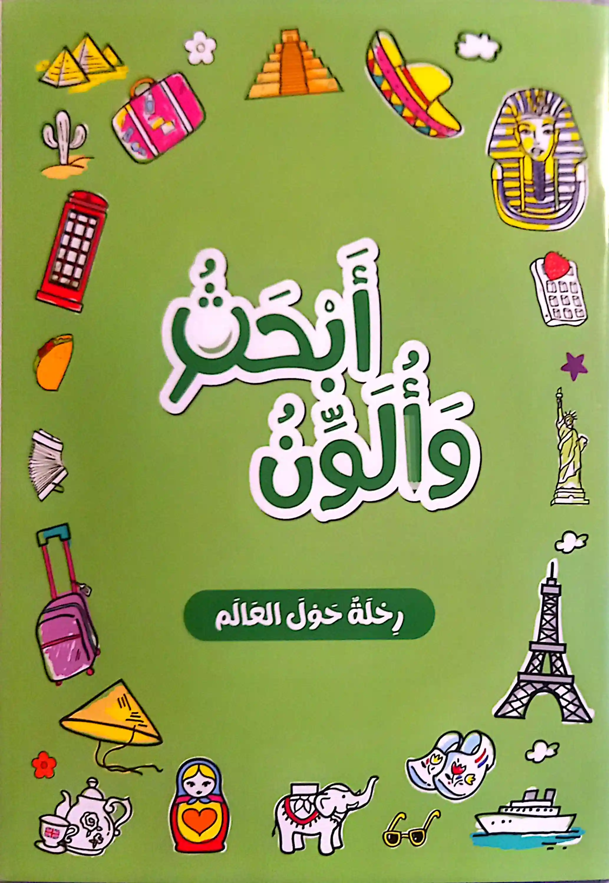 أبحث وألون رحلة حول العالم