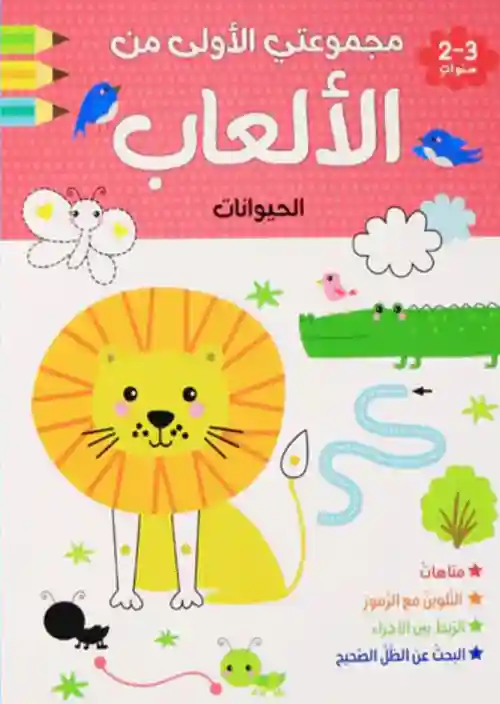 مجموعتي الأولى - الحيوانات