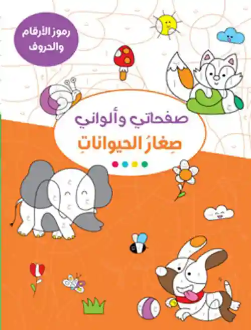 صفحاتي وألواني - صغار الحيوانات