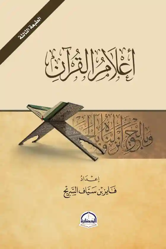 أعلام القرآن