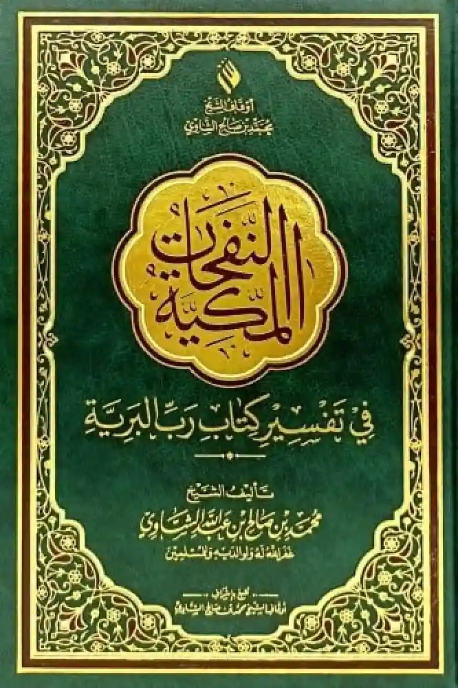 النفحات المكية (حجم كبير)