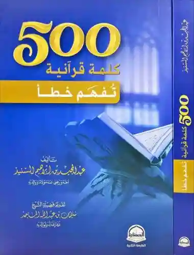 500 كلمة قرآنية تفهم خطأ