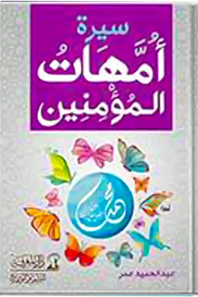 أمهات المؤمنين