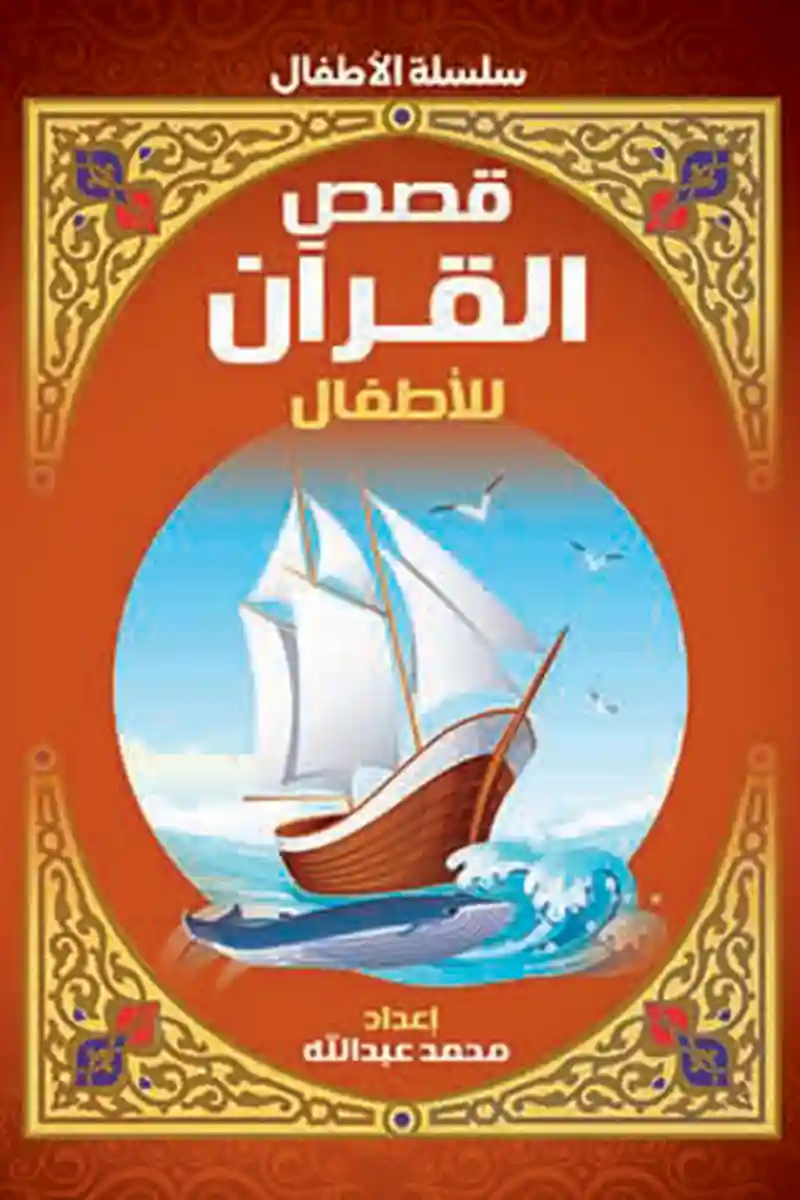 قصص القرآن للأطفال