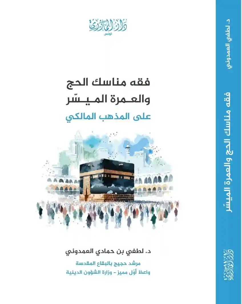 فقه مناسك الحج والعمرة الميسر على المذهب المالكي