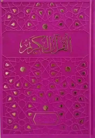 مصحف جوامعي بيو