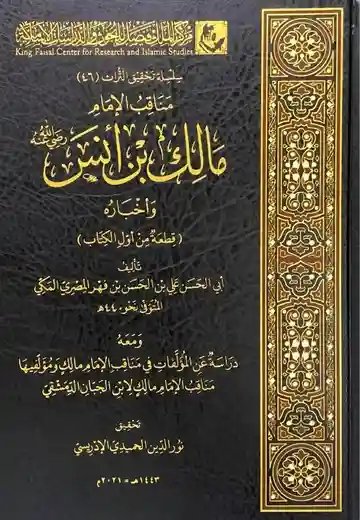 مناقب الإمام مالك بن أنس وأخباره