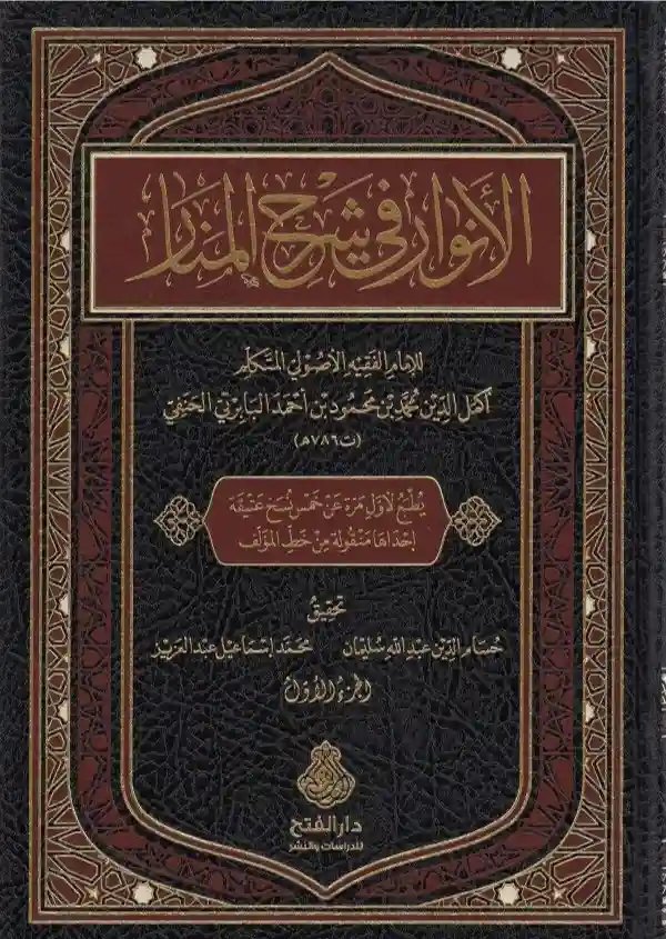 الأنوار في شرح المنار 1/2