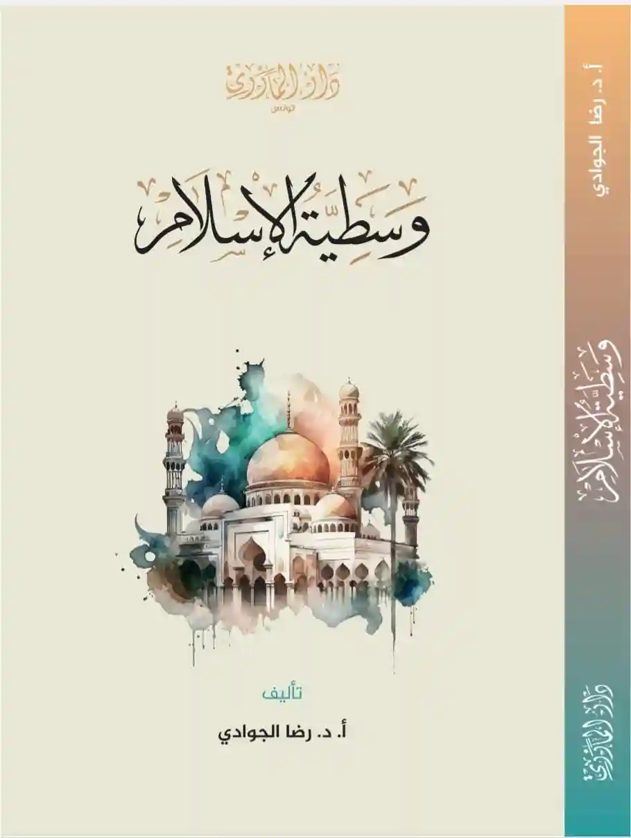 وسطية الإسلام