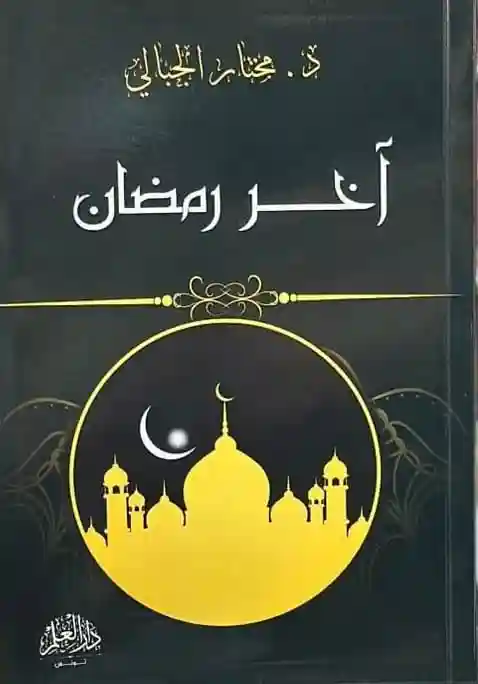آخر رمضان