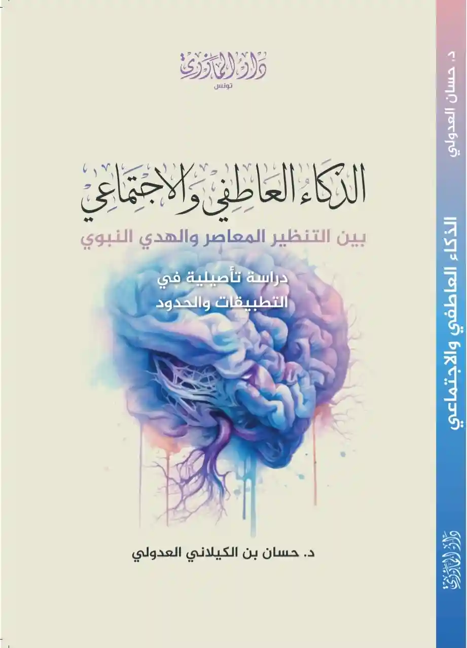 الذكاء العاطفي والاجتماعي بين التنظير العاطفي والاجتماعي