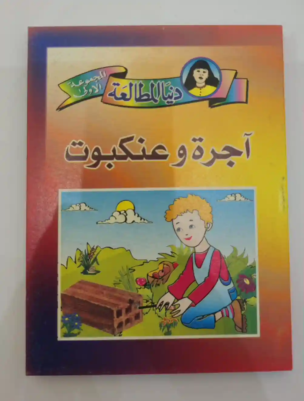 اجرة و العنكبوت