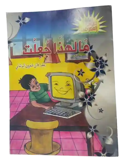 مالهذا جعلت