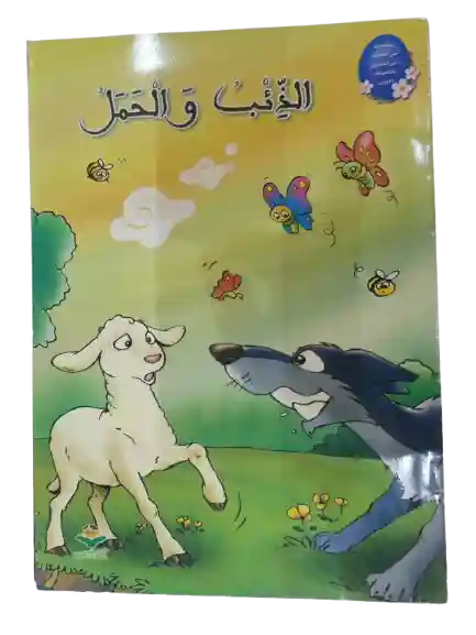 الذئب و الحمل