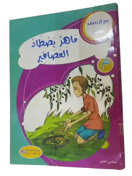 ماهر يصطاد العصافير