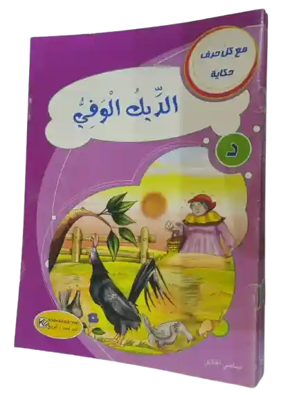 الديك الوفي