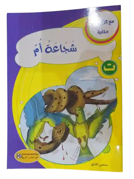 شجاعة أم