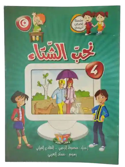 نحب الشتاء