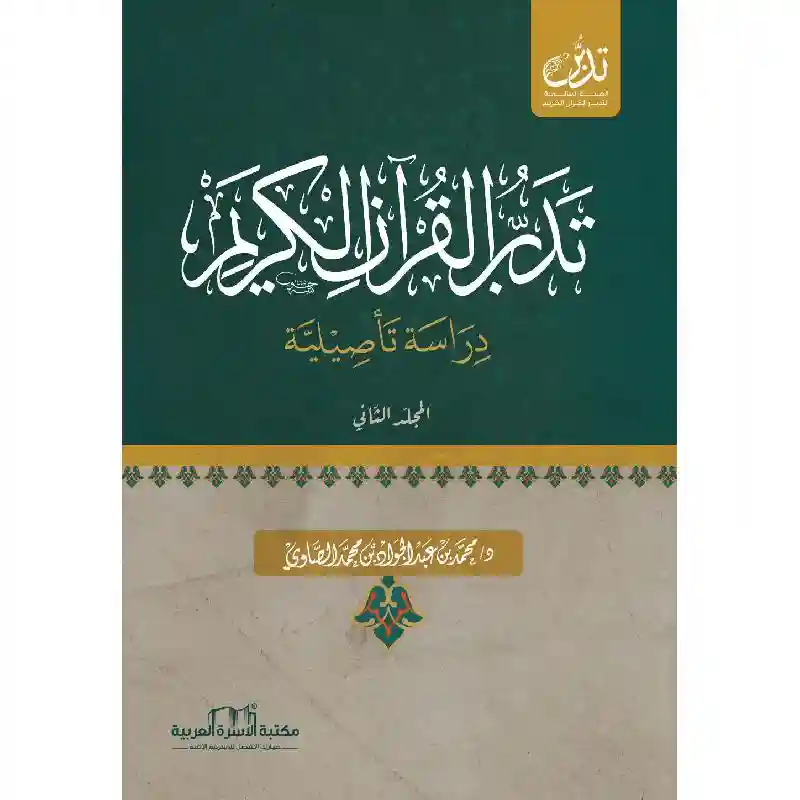1/2 تدبر القرآن الكريم دراسة تأصيلية