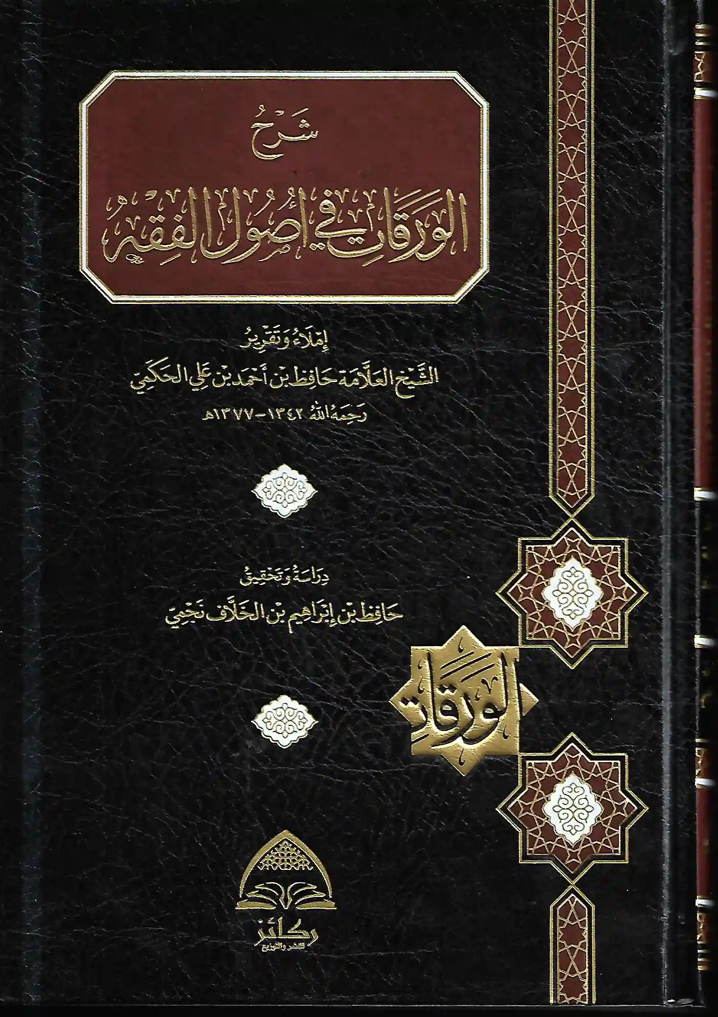 شرح الورقات في أصول الفقه