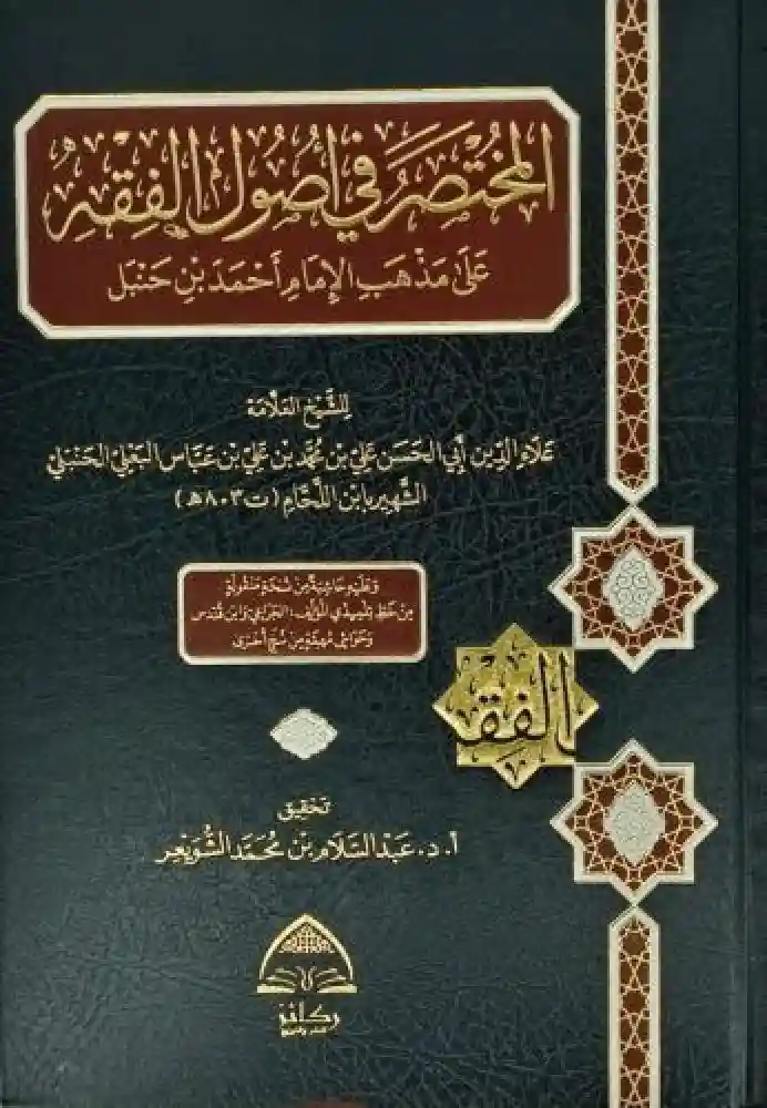 المختصر في أصول الفقه مختصر ابن اللحام