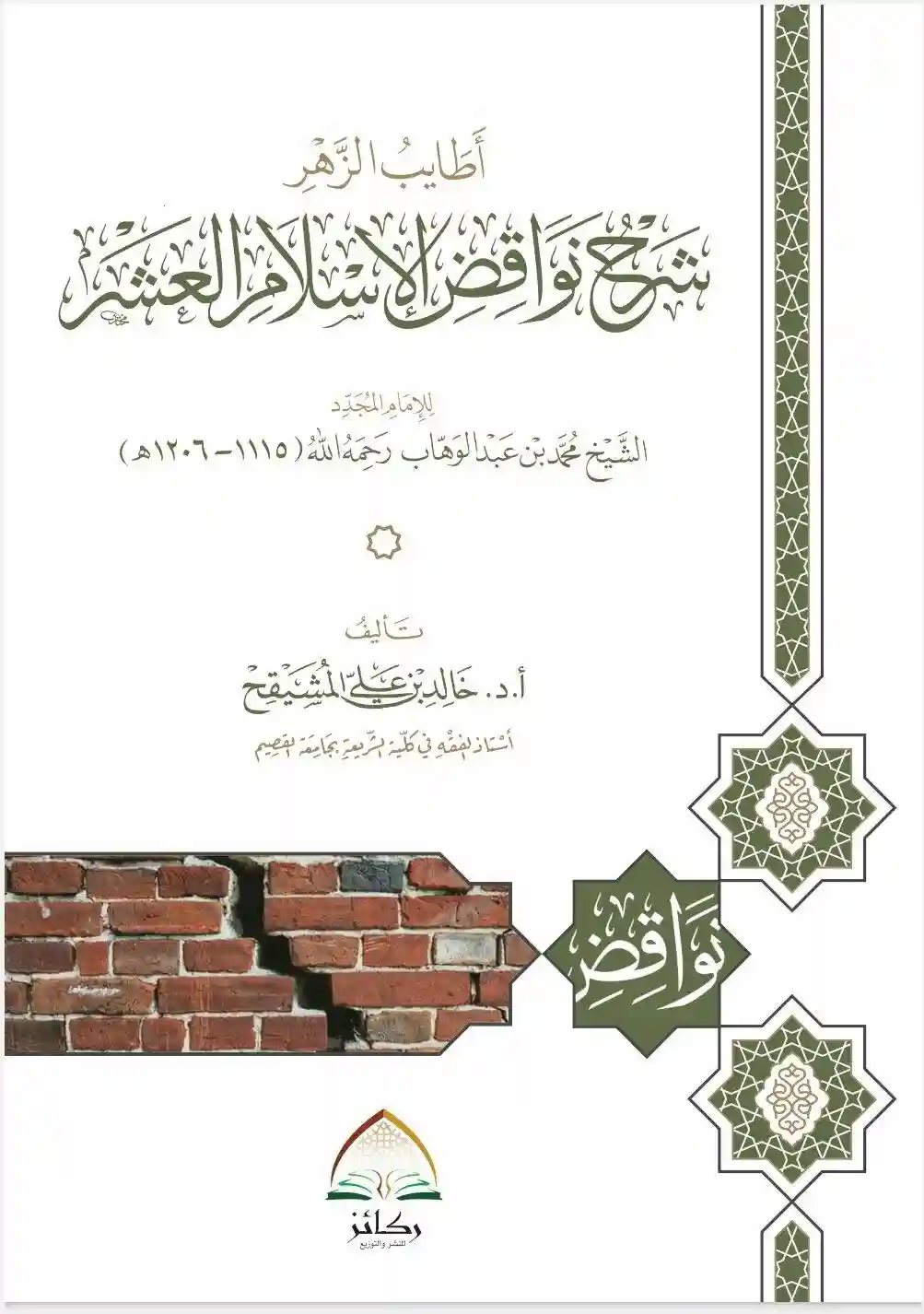 أطايب الزهر شرح نواقض الإسلام العشر