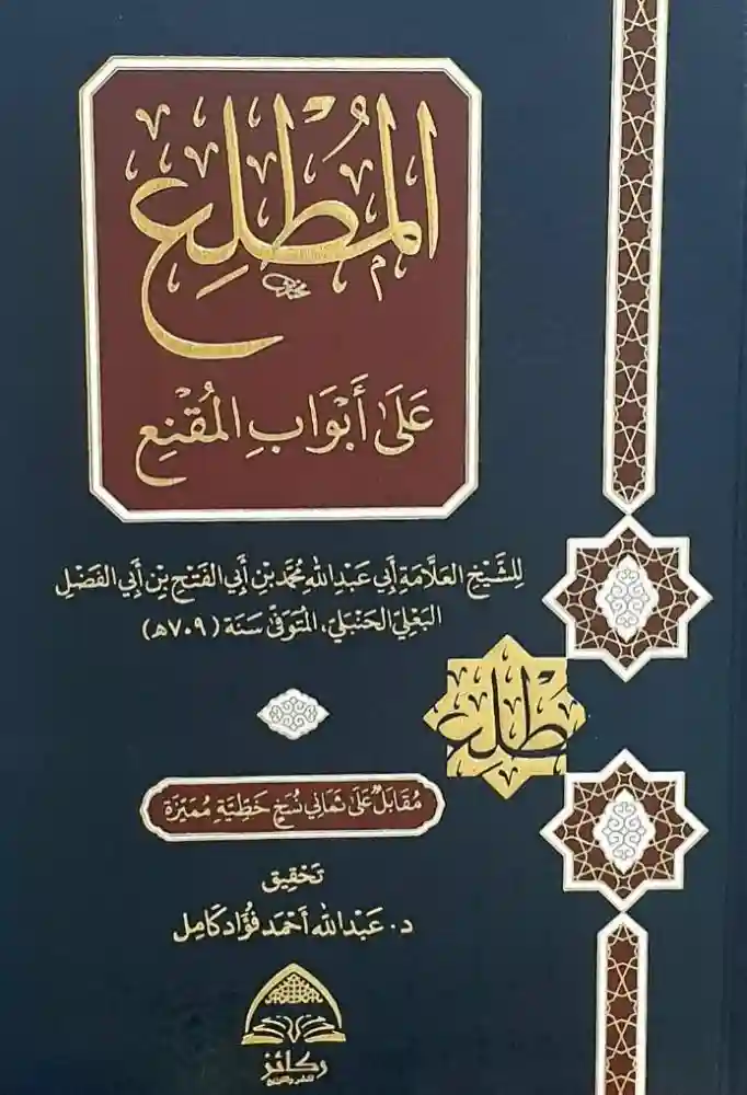 المطلع على أبواب المقنع