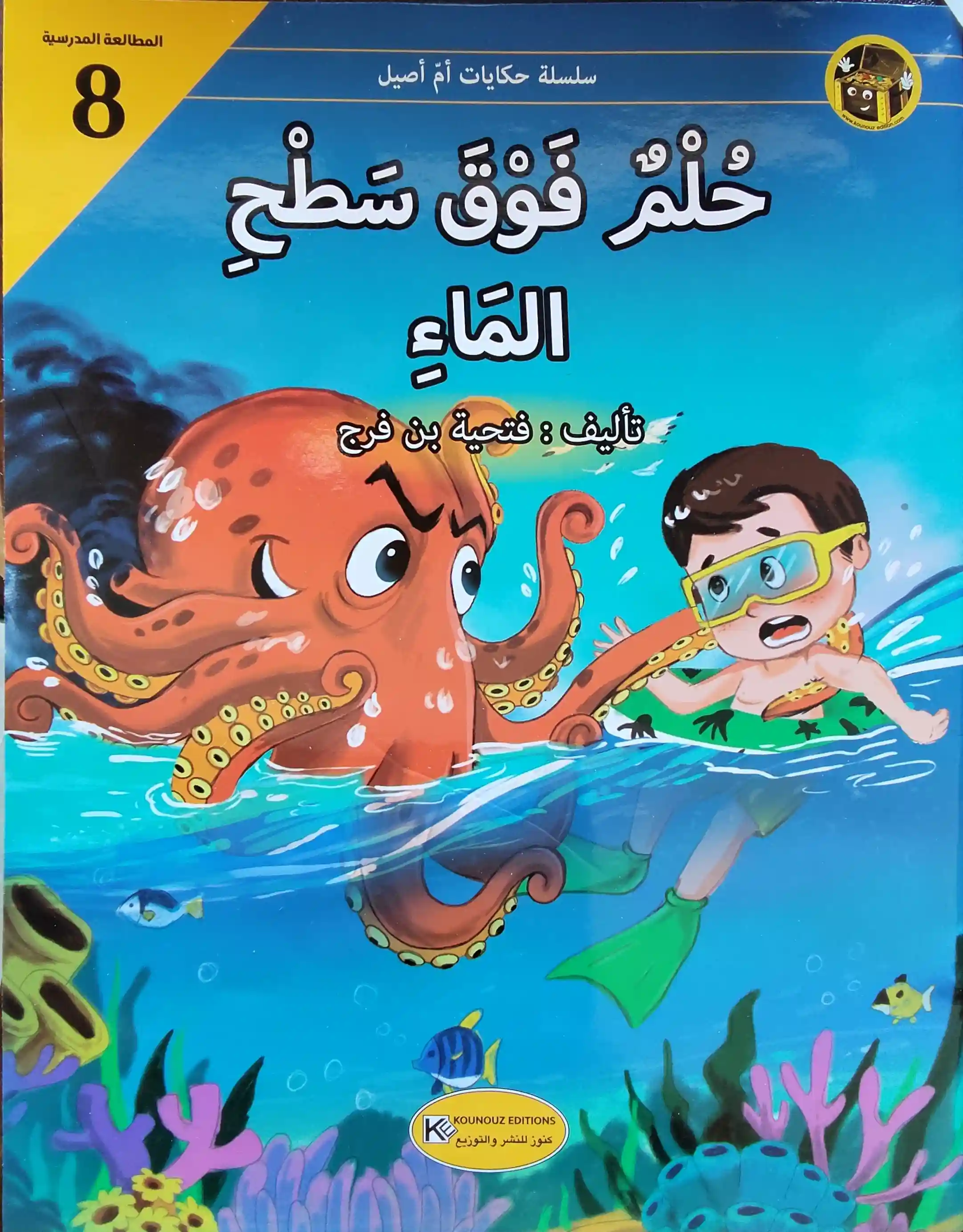حكايات أم أصيل : حلم فوق سطح الماء