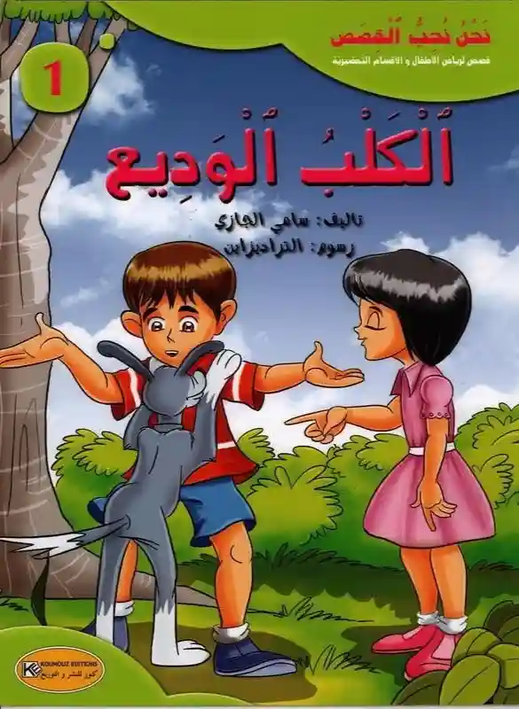 سلسلة نحن نحب القصص : الكلب الوديع
