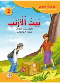سلسلة نحن نحب القصص : بيت الأرنب